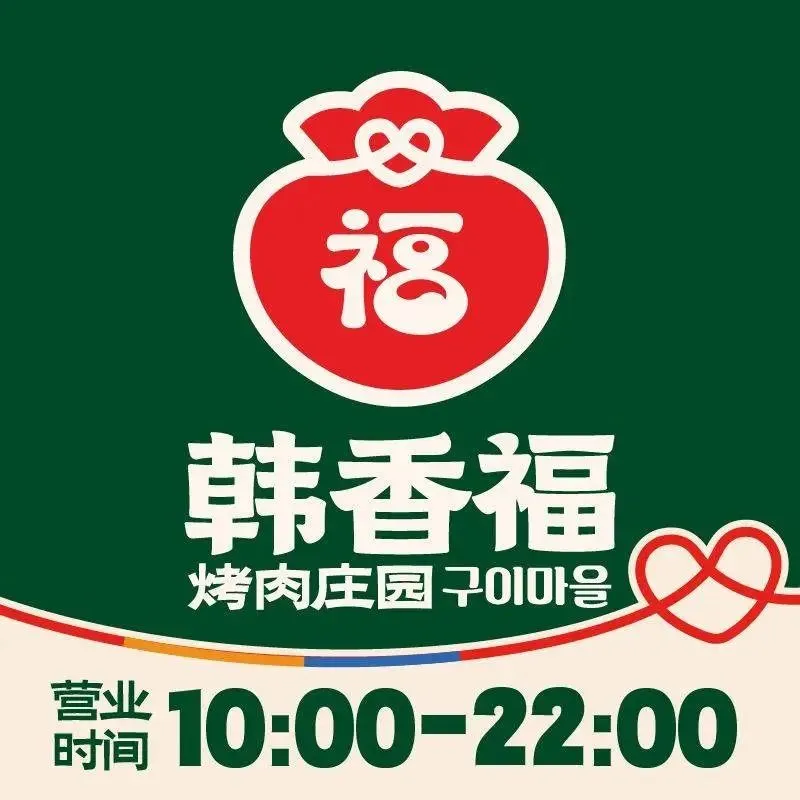 韩香福烤肉庄园(石岛店)美食图片