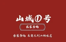 金寨天一酒店·天堂寨山城1号农家吊锅餐厅图片