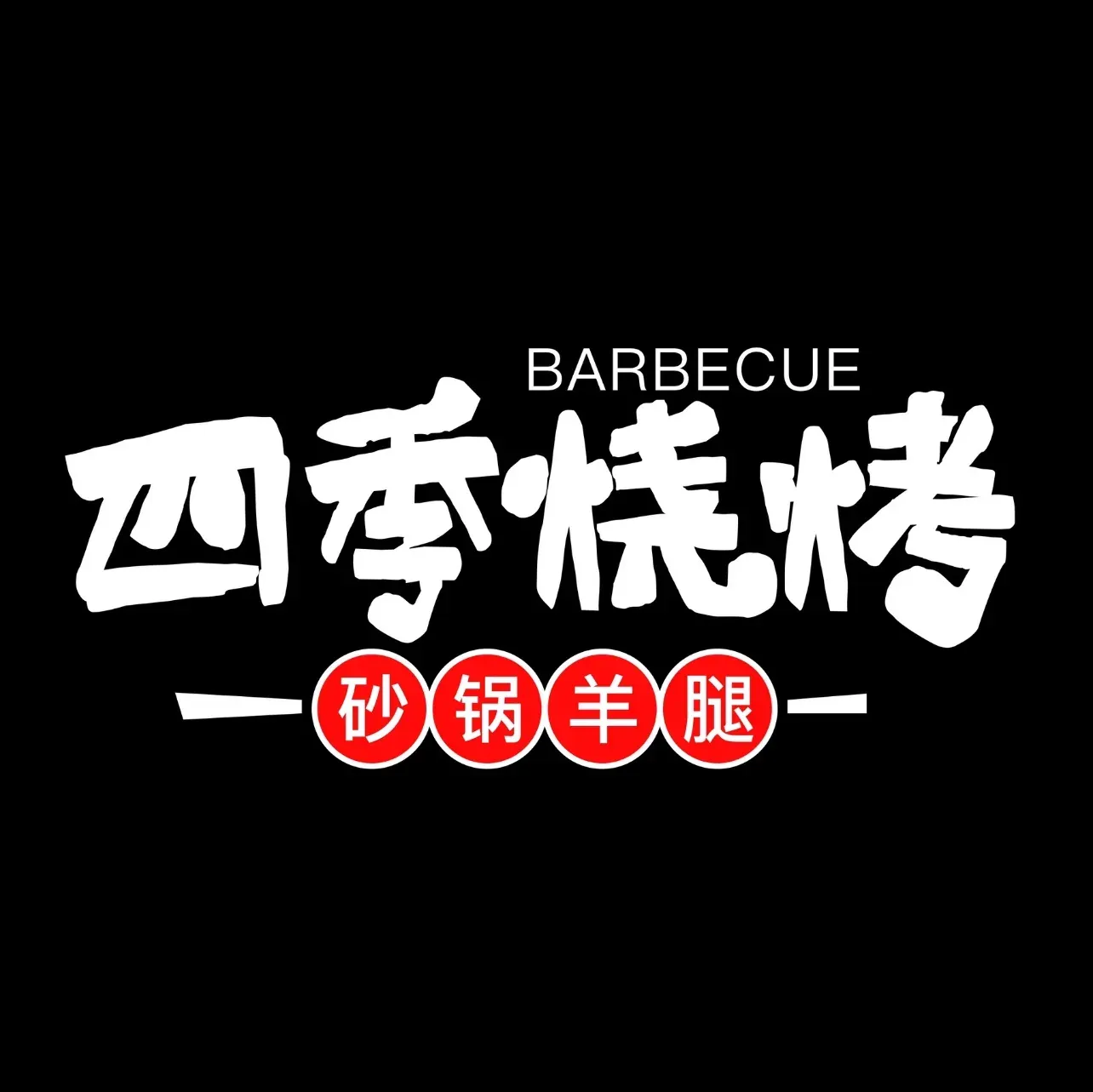 四季烧烤砂锅羊腿(总店)