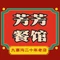 芳芳餐馆(滨江路店)