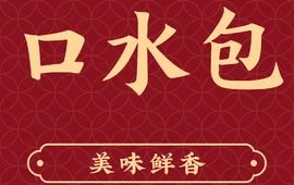 口水包