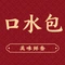 口水包