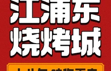 江浦东烧烤城(同心路店)餐厅图片