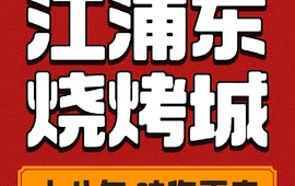 江浦东烧烤城(同心路店)