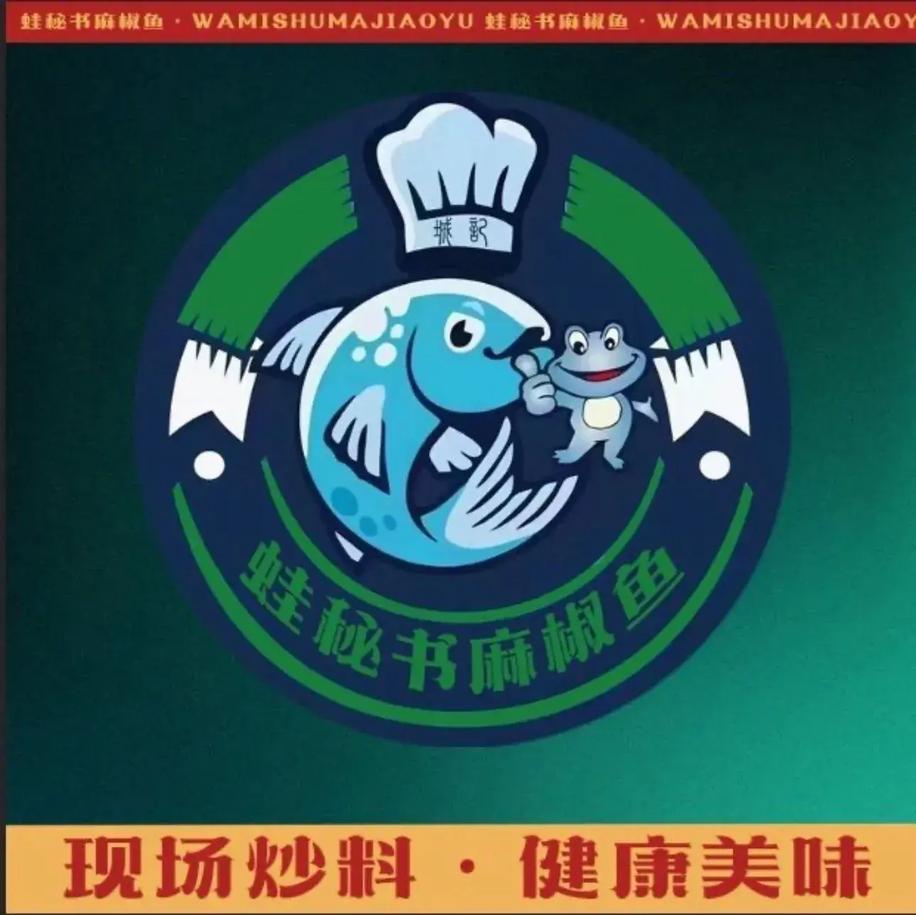 蛙秘书麻椒鱼(大杨树店)