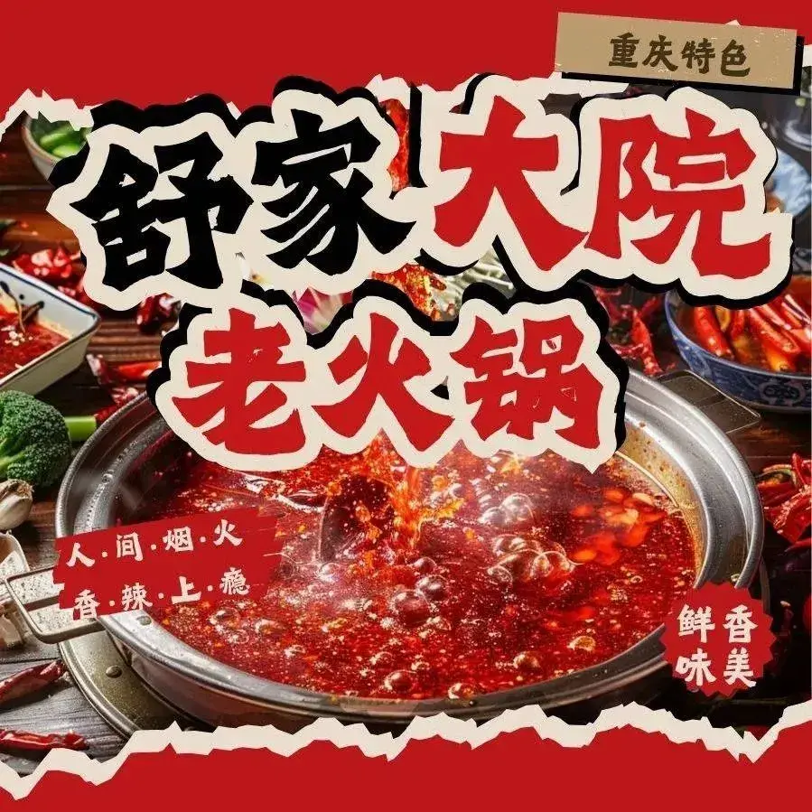 舒家大院老火锅(弥渡城红公路店)