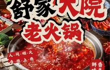舒家大院老火锅(弥渡城红公路店)餐厅图片