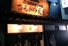 Tsurukame Dining美食图片