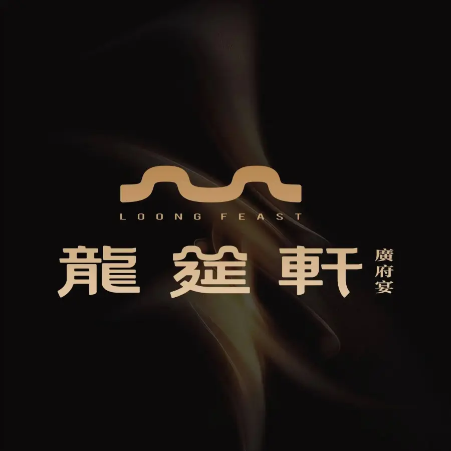 龙筵轩·广府宴(浦东星河湾店)