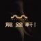 龙筵轩·广府宴(浦东星河湾店)