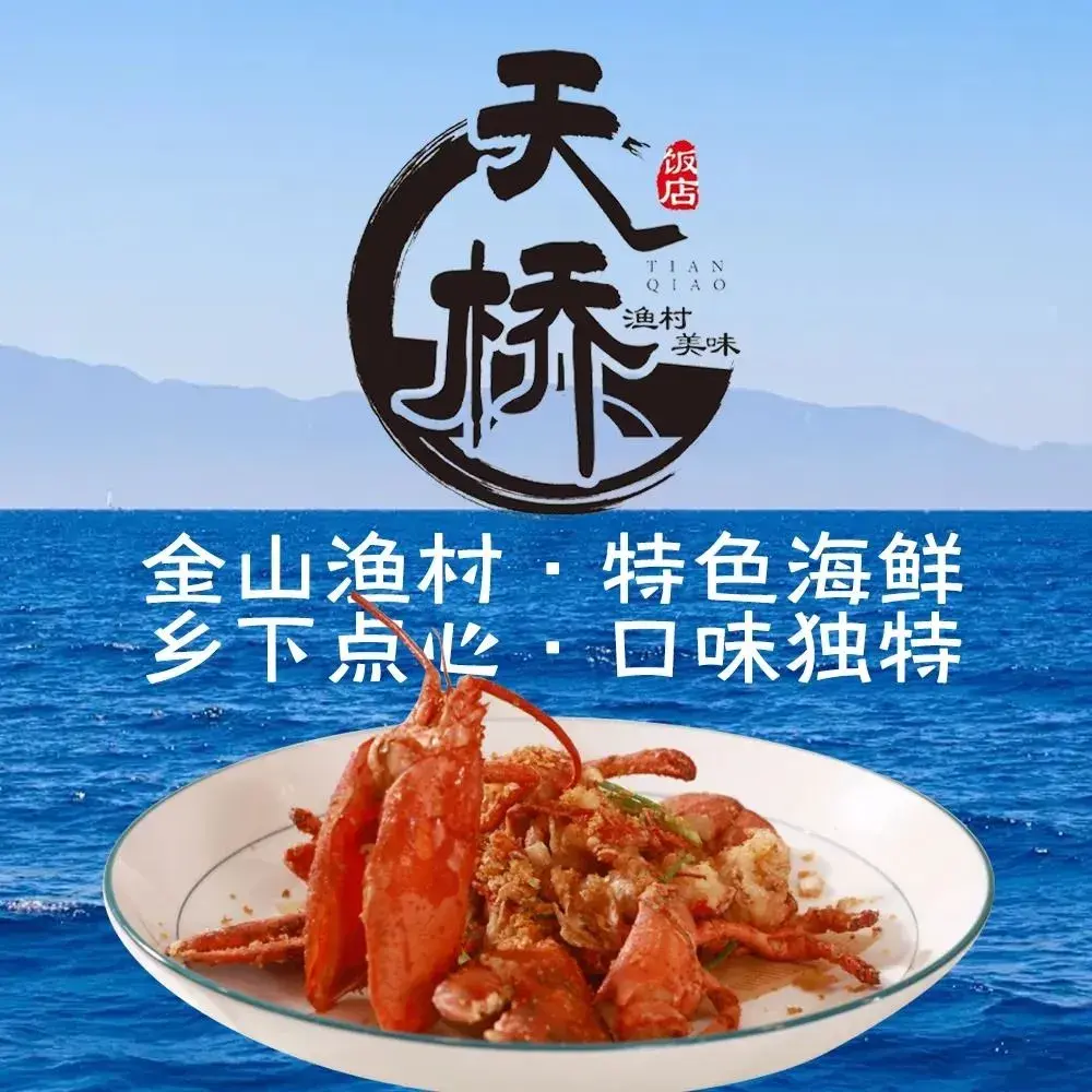 天桥饭店·特色海鲜(金山嘴渔村店)