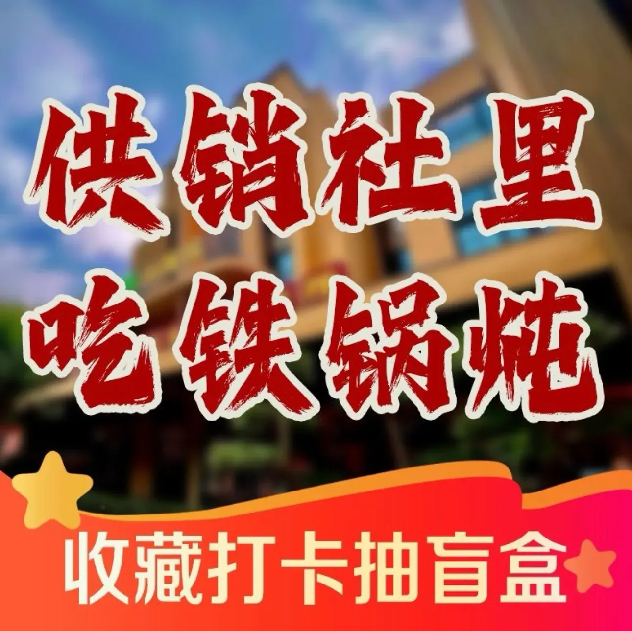 福成厚大生活铁锅炖(松北首店)