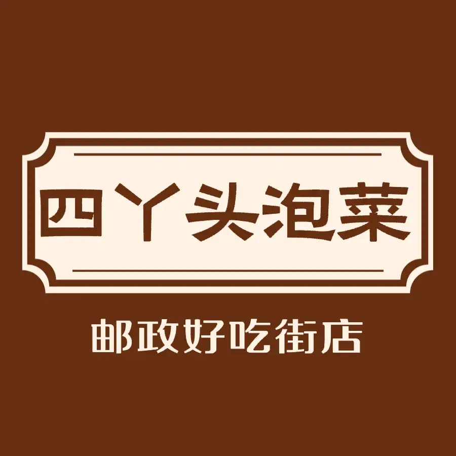 四丫头泡菜(民族路总店)