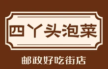 四丫头泡菜(民族路总店)餐厅图片