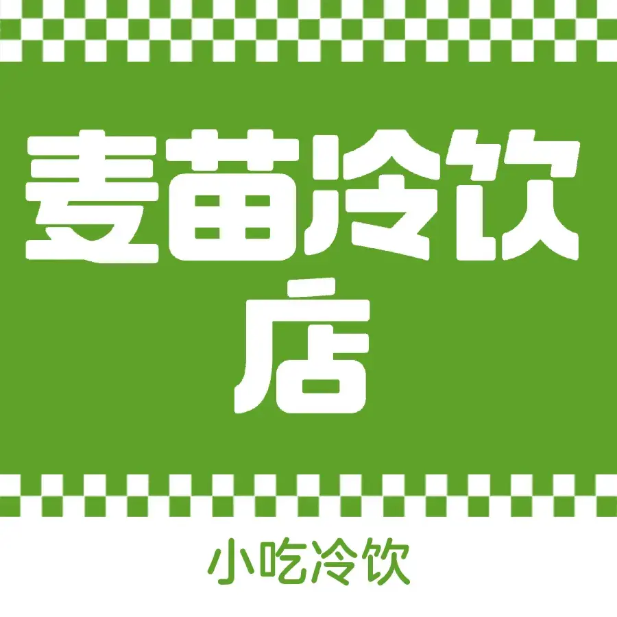 麦苗冷饮店餐厅图片