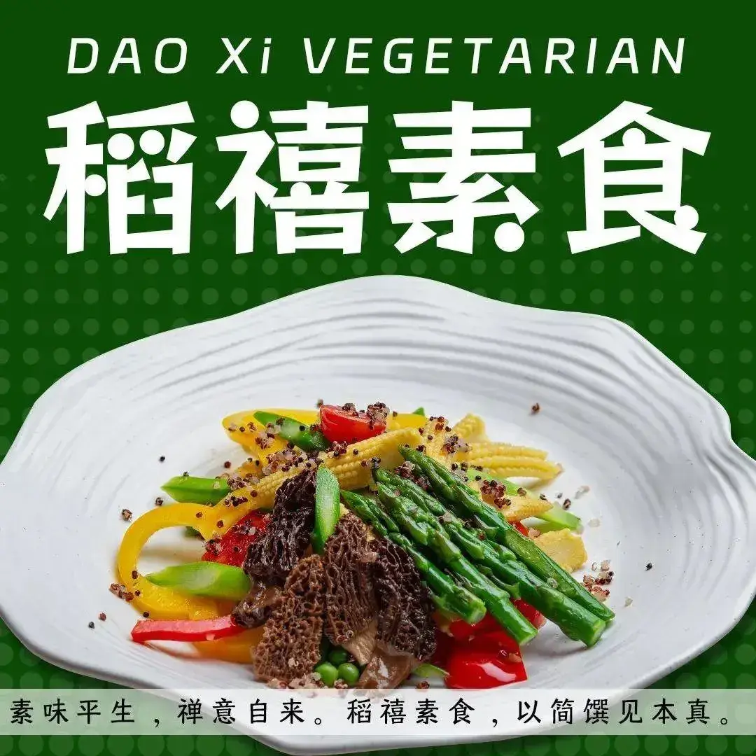 稻禧素食(词林店)