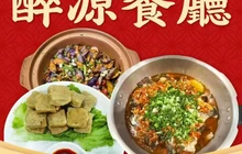 醉源餐厅·开化清水鱼餐厅图片