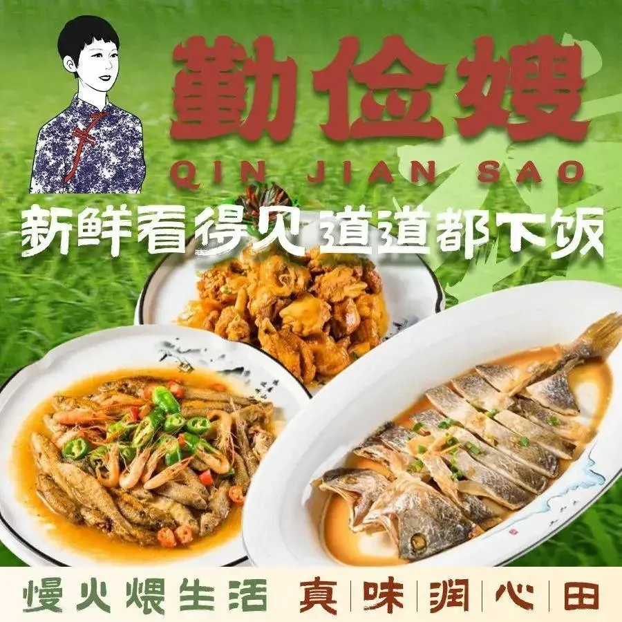 勤俭嫂