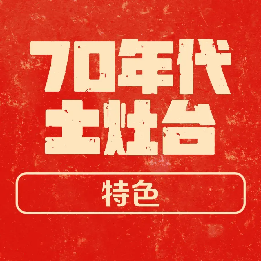 70年代土灶台(文化西路店)美食图片