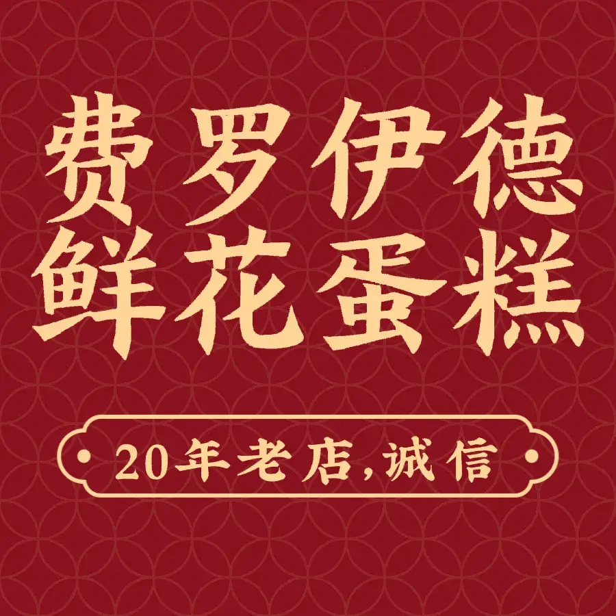 顺达蛋糕店(中山街店)美食图片
