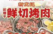 新友记烂棚子鲜切烤肉餐厅图片