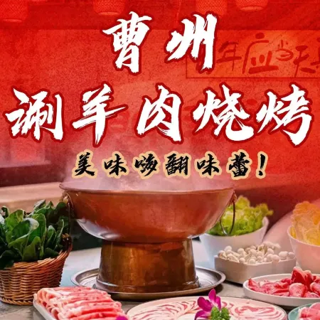 曹州涮羊肉烧烤(燕园店)