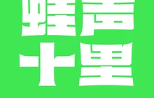 蛙声十里(和县店)餐厅图片