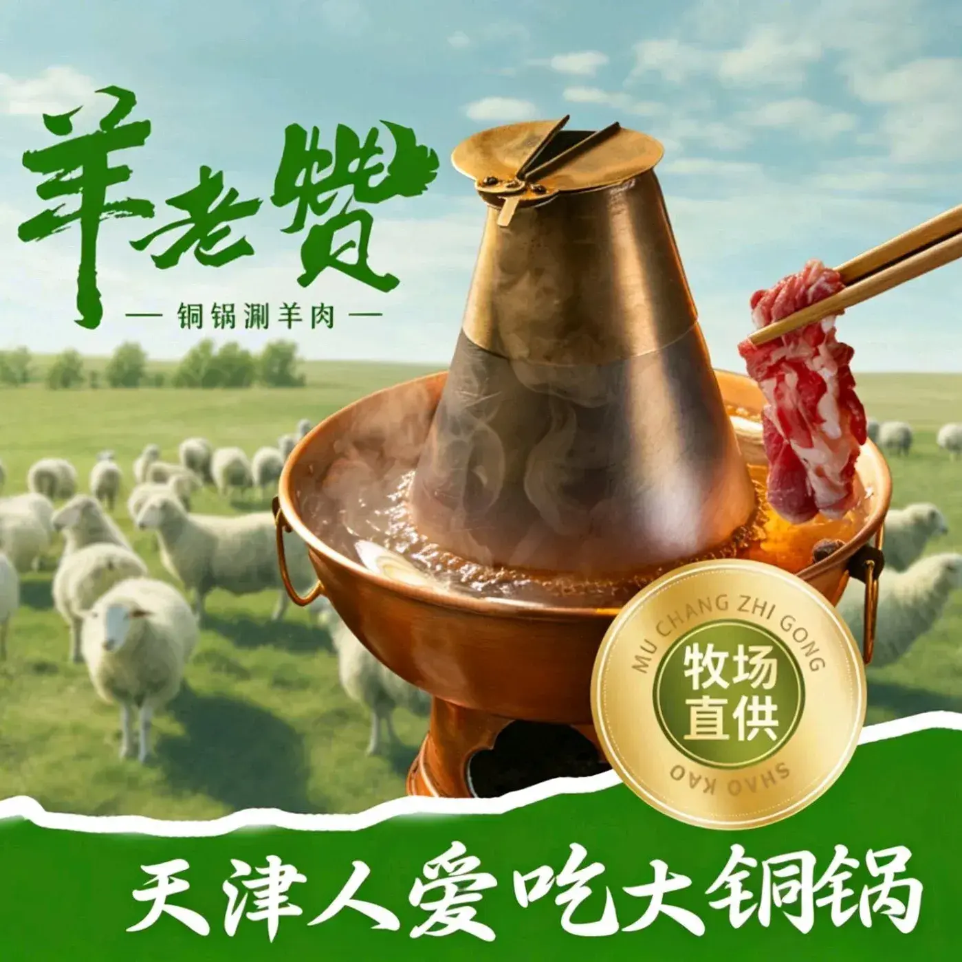 羊老赞铜锅涮羊肉·烧烤·夜宵(津南南华路店)