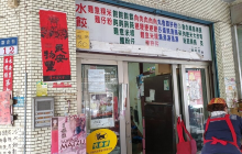 西螺三角大水饺餐厅图片
