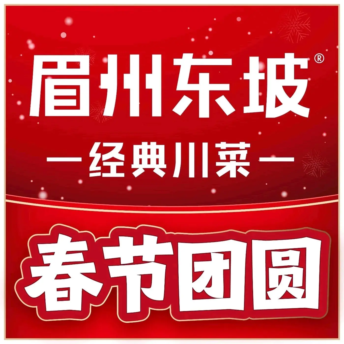 眉州东坡(石景山店)美食图片