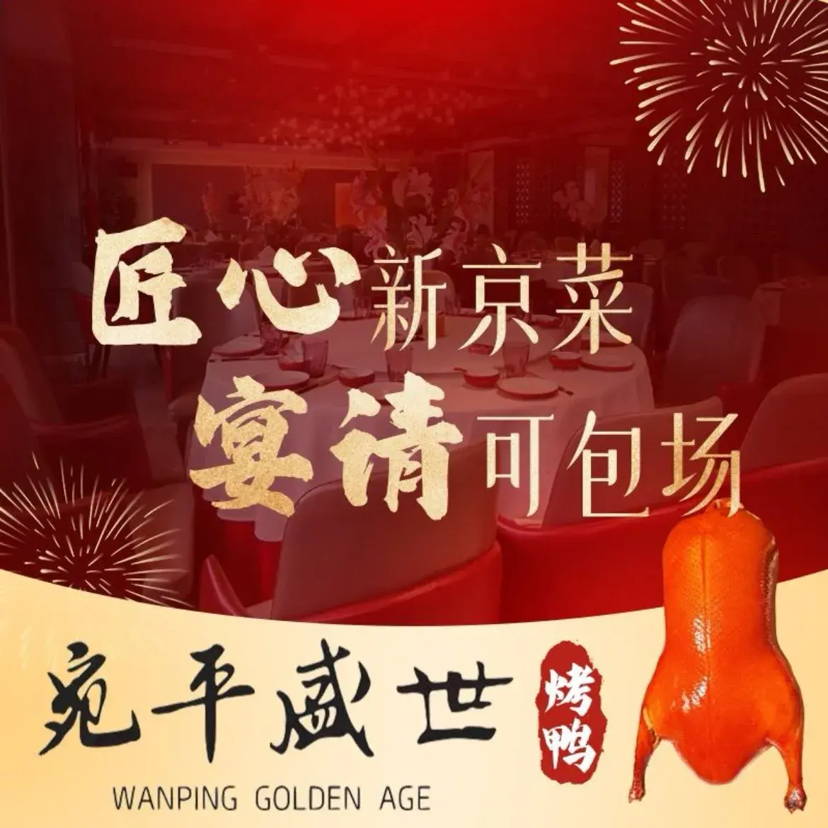 宛平盛世老北京烤鸭店(晓月苑店)
