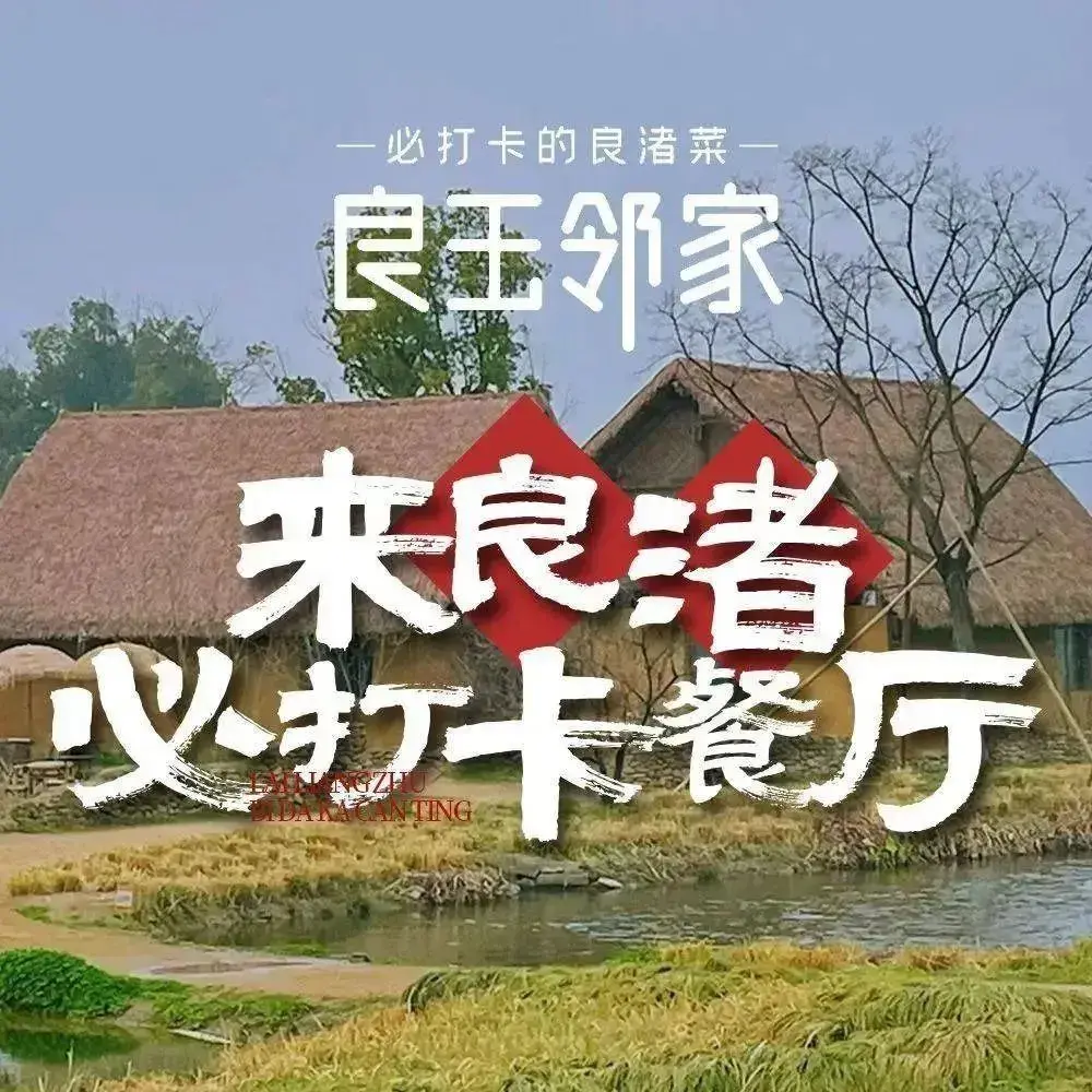 良玉邻家·地道良渚菜(良渚店)