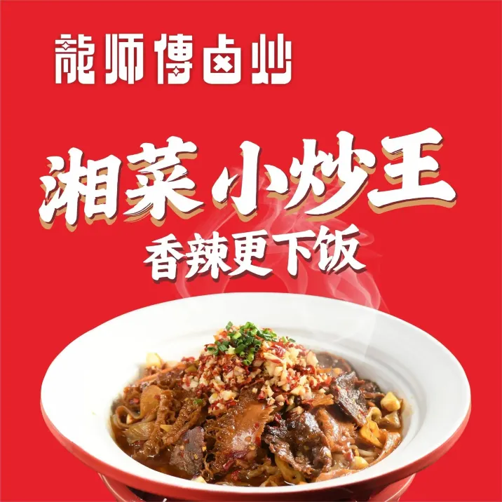 龙师傅卤炒(长沙大学店)