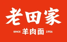 老田家羊肉面(总店)餐厅图片