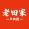 老田家羊肉面(总店)