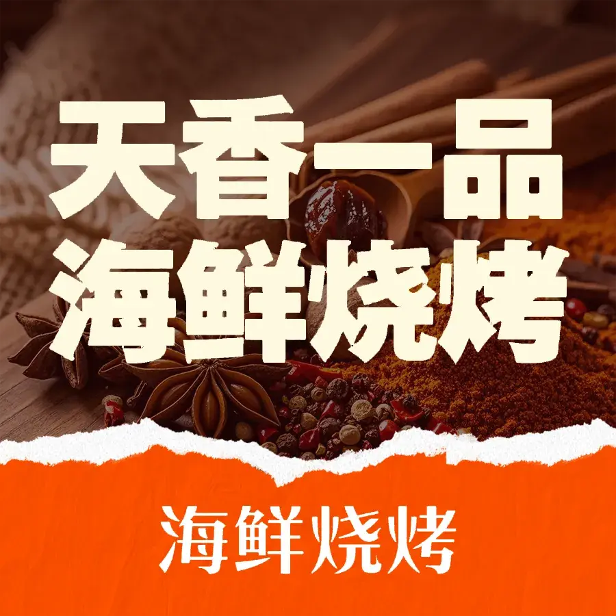 天香一品海鲜烧烤餐厅图片