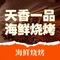 天香一品海鲜烧烤(四块石湾公园店)
