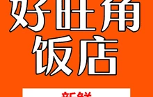 好旺角饭店餐厅图片