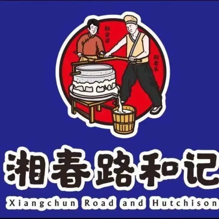 和记粉店(韭菜园店)
