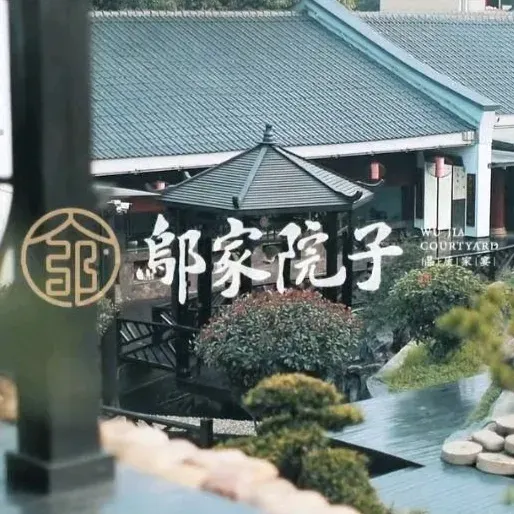 邬家院子·宴饮·赏艺·会友(湘江南路店)