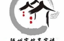 随州宾馆宴宾楼餐厅图片