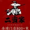 二当家砂锅串串(江陵店)