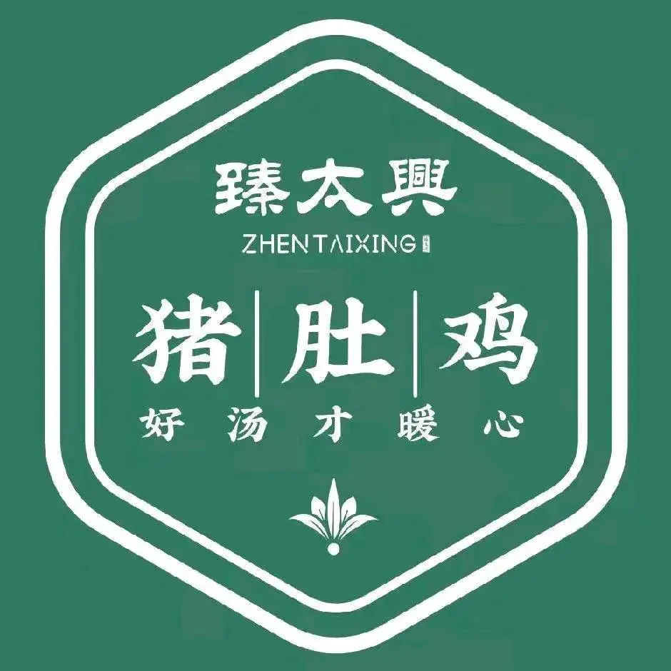 臻太兴猪肚鸡(伊川店)