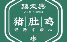 臻太兴猪肚鸡(伊川店)餐厅图片