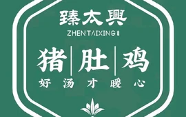 臻太兴猪肚鸡(伊川店)