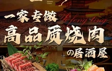 壹风町烧肉居酒屋(恒丰中央广场店)餐厅图片