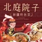 北庭院子·新疆菜