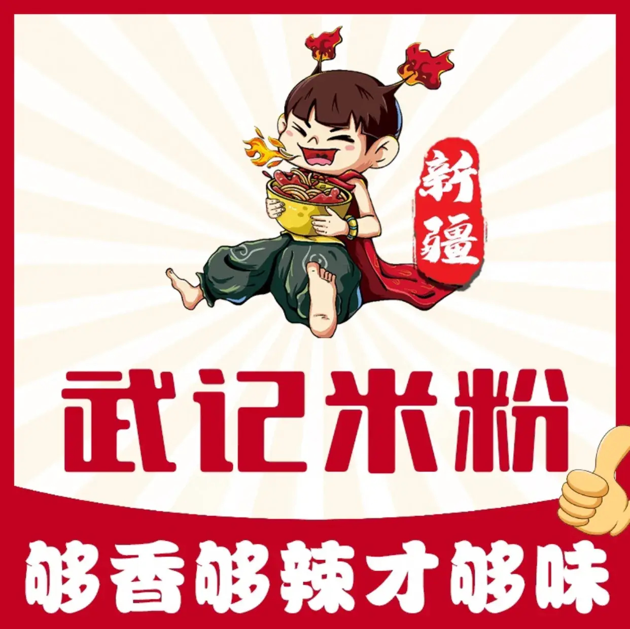 武记米粉(新月小区店)