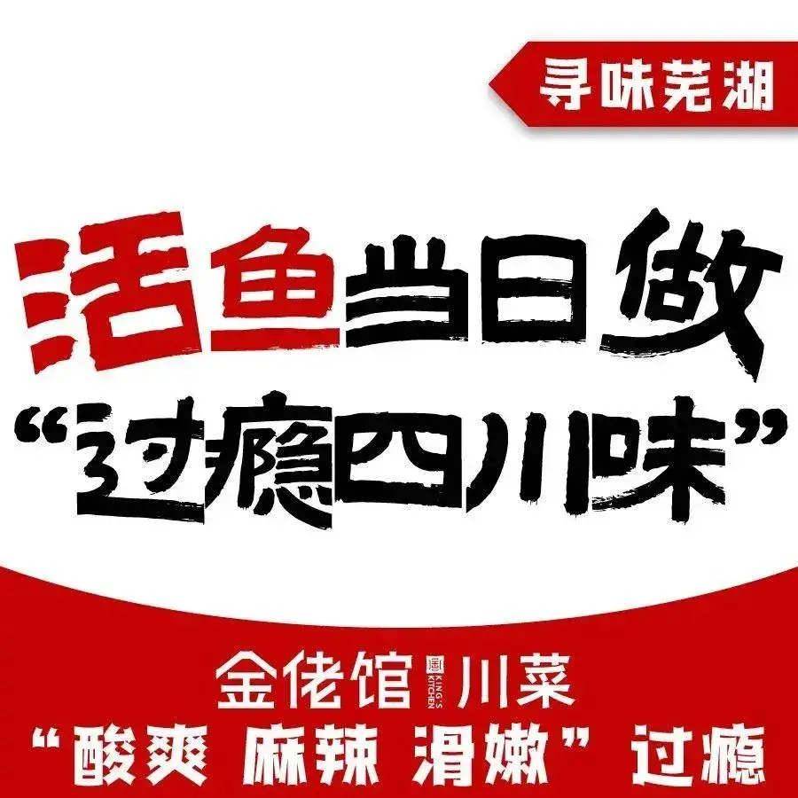 金佬馆·川菜(芜湖繁昌华亿店)美食图片
