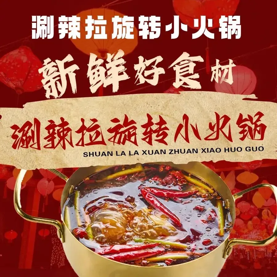 涮辣拉旋转小火锅